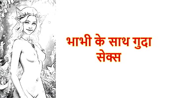 Hindi Sex Story Chudai Ki Kahani Anal Sex With Bhabhi thumbnail