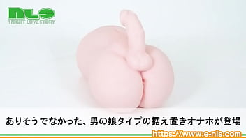 にょっきり生えた小振りなペニス。ガチンコ本格男の娘オナホがやっと誕生！