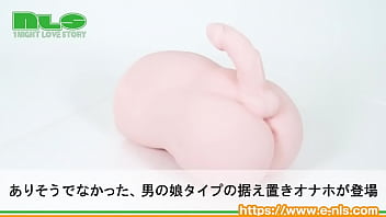 にょっきり生えた小振りなペニス。ガチンコ本格男の娘オナホがやっと誕生！