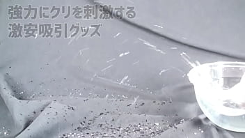 数ある吸引グッズの中でも、格安モデルの中では頭一つ抜きん出てる本作！ thumbnail