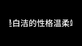 白洁 第十二章 媚光四射 2
