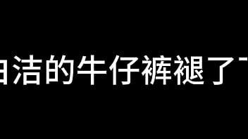 白洁 第十一章 绿帽风云 4