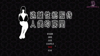 逃離性慾服侍人偶的房間5 騎跨乳交