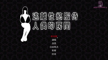 逃離性慾服侍人偶的房間5 騎跨乳交