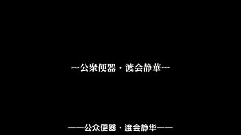 公器便器・渡会静華第二集
