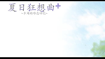 夏日狂想曲试玩 啊啊啊啊受不了了 夏日狂想曲试玩 啊啊啊啊受不了了