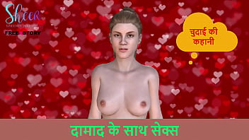Hindi audio sex story sex with son in law