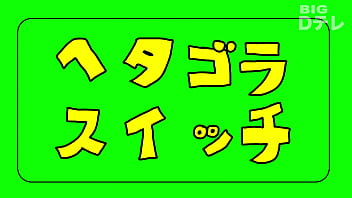 ヘタゴラスイッチ ゴミ
