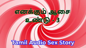 I also have desires part 3 tamil audio sex story