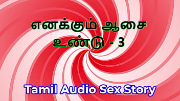 I also have desires part 3 tamil audio sex story