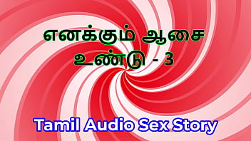 I also have desires part 3 tamil audio sex story