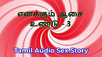 I also have desires part 3 tamil audio sex story