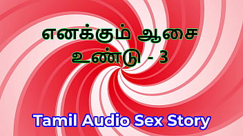 I also have desires part 3 tamil audio sex story