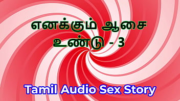 I also have desires part 3 tamil audio sex story