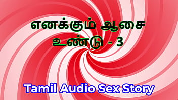I also have desires part 3 tamil audio sex story