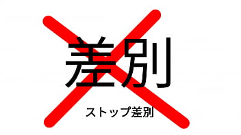 だめヘイトスピーチ