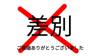 だめヘイトスピーチ