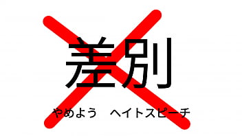 だめヘイトスピーチ