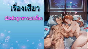 เรื่องเสียว เปิดซิงลูกสาวแม่เลี้ยง