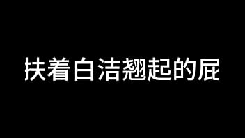 白洁 第七章 风情万种 3