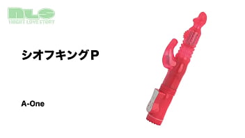 人気のシオフキングに２代目登場！　もっと奥付きに特化！