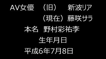 新波リア 藤咲サラ 風俗 ソープ デリヘル 整形 新波リア 藤咲サラ 風俗 ソープ デリヘル 整形