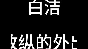 白洁 第五章 放纵的外出学习 中