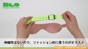 サイバーな雰囲気を演出する蓄光塗料がついたプレイ用アイマスク