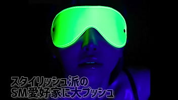 サイバーな雰囲気を演出する蓄光塗料がついたプレイ用アイマスク