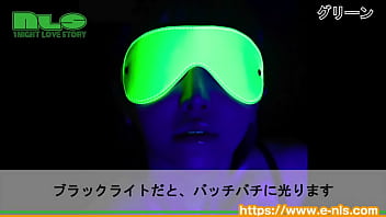 サイバーな雰囲気を演出する蓄光塗料がついたプレイ用アイマスク
