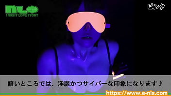 サイバーな雰囲気を演出する蓄光塗料がついたプレイ用アイマスク