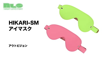 サイバーな雰囲気を演出する蓄光塗料がついたプレイ用アイマスク