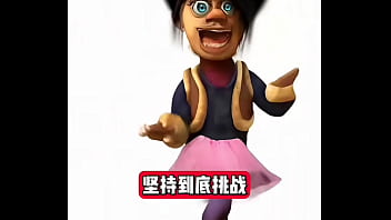 熊出没坚持挑战