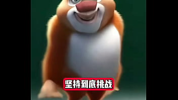 熊出没坚持挑战