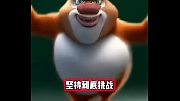 熊出没坚持挑战