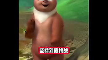 熊出没坚持挑战