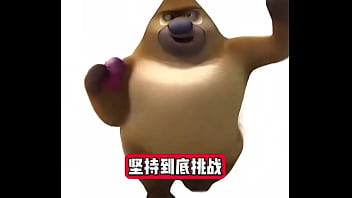 熊出没坚持挑战