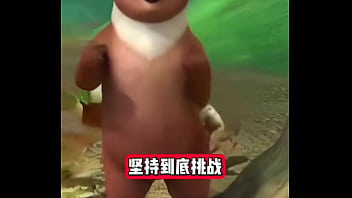 熊出没坚持挑战