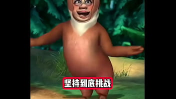 熊出没坚持挑战