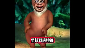 熊出没坚持挑战