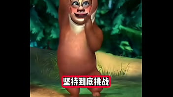 熊出没坚持挑战
