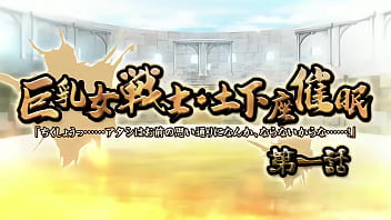 Kyonyuu onna senshi dogeza saimin 01 trailer
