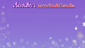 เรื่องเสียว อยากเห็นเมียโดนเย็ด