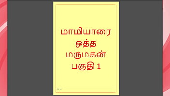 Tamil kama kathai tamil sex story maamiyaar 1