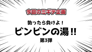 サードテイク 勃起したら負けよ!びんびんの湯 サードテイク 勃起したら負けよ!びんびんの湯