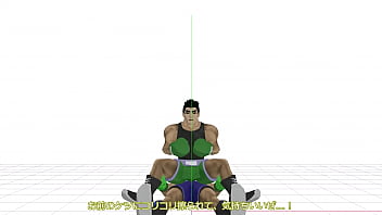 Little Mac's Gay Sex2 For The Convenience Of The 3d Model I Am Not Naked） thumbnail