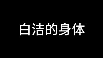 白洁 第六章 红杏再出墙 下