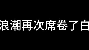 白洁 第六章 红杏再出墙 下