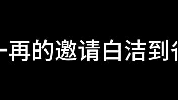 白洁 第六章 红杏再出墙 下