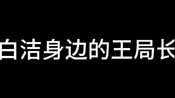 白洁 第六章 红杏再出墙 下 白洁 第六章 红杏再出墙 下